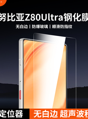 膜基地适用于努比亚z80ultra无白边钢化膜8spro非全屏红魔11Pro+电镀防指纹z70ultra全胶高清z60手机膜10Pro