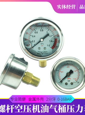通用螺杆空压机防震压力表0-1.6Mpa空压机压力表16bar 耐震压力表