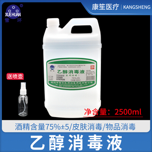 雪环医用75%酒精消毒液2500ml医疗皮肤物品杀菌清洁消毒乙醇喷雾
