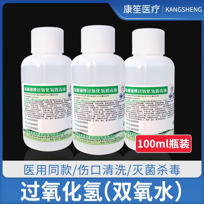 赣珊瑚双氧水伤口消毒液皮肤杀菌口腔护理衣物漂白耳洞滴液100ML