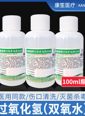 赣珊瑚双氧水伤口消毒液皮肤杀菌口腔护理衣物漂白耳洞滴液100ML