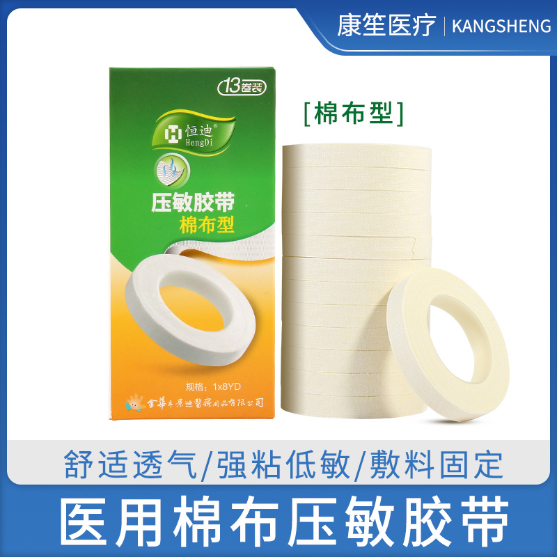 恒迪压敏胶带医用宽胶带医疗胶布贴透气不致敏棉布型高粘度橡皮膏