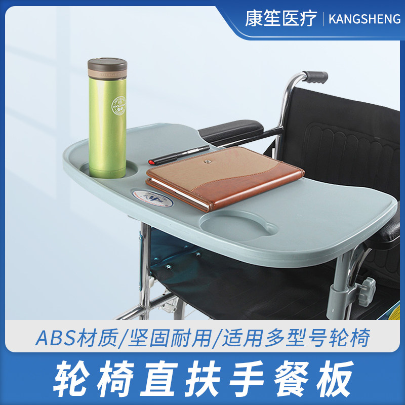 凯洋轮椅通用型餐桌板轮椅配件吃饭桌加厚专用桌子拆卸方便餐桌板