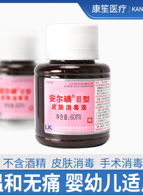 安尔碘Ⅲ型皮肤消毒液III型60ml黏膜创面消毒不含乙醇宝宝适用