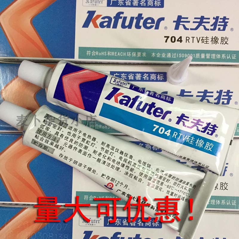 卡夫特704硅橡胶45克kafuter704 RTV硅橡胶白色耐高温704密封胶水
