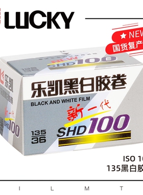 LUCKY乐凯135黑白胶卷SHD100（2027年5月）