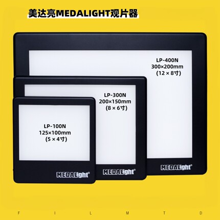 美达亮MEDALIGHT胶卷底片观片器LP-100N/200N/300N/400N