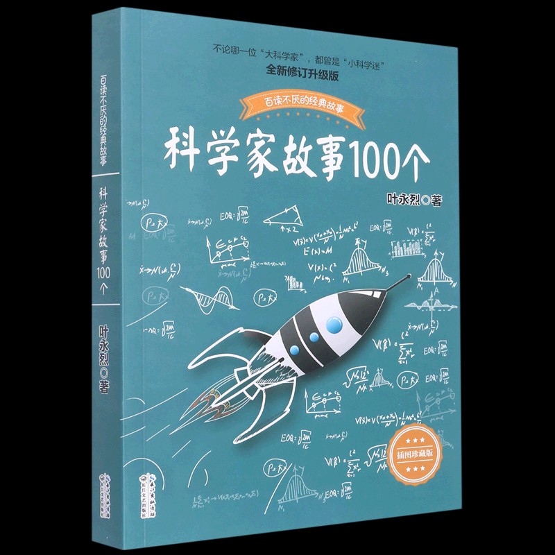 叶永烈讲述科学家故事100个彩插珍藏版写给孩子的一百个古今中外爱国历史名人传正版原著小学生一二三年级课外书必读励志绘本-封面