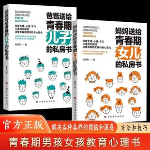 妈妈送给青春期女儿 私房书青春期女孩教育书籍心理生理早恋家庭性教育青少年早熟发育叛逆期教育孩子 私房书爸爸送给青春期儿子