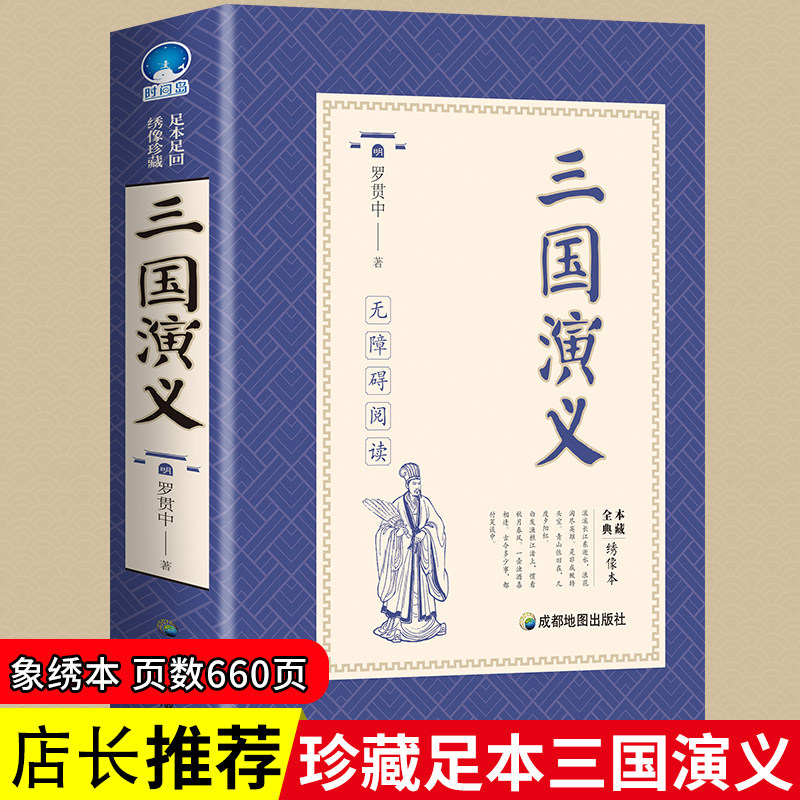 三国演义原著正版初中七八九年级必读无障碍阅读全本典藏绣像本推荐