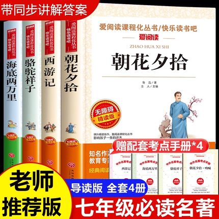 【老师推荐】朝花夕拾西游记骆驼祥子人教版七年级上册必必读书籍完整初中语文课外读物初一名著中学课外阅读书籍人民教育出版社