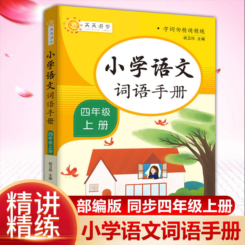 四年级上册语文生字词语手册教材同步专项训练练习册人教版小学生字