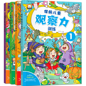 学前儿童观察力训练书全4册 幼儿思维训练书籍2-3-4-5-6周岁儿童左右脑智力开发逻辑思维游戏大书宝宝注意力专注力潜能开发益智书