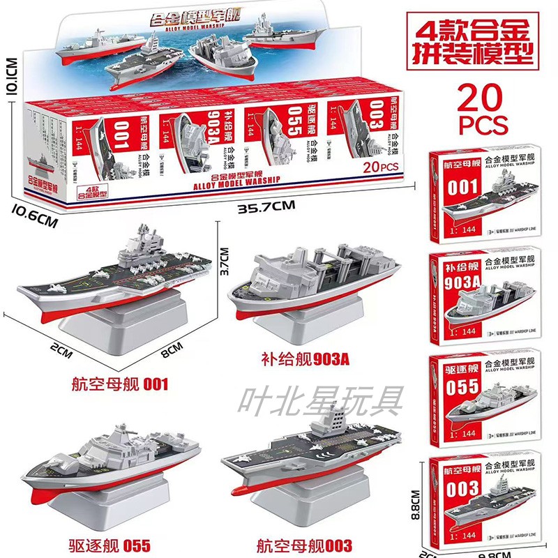 仿真合金军舰模型迷你简易拼装玩具航母001补给舰驱逐舰儿童玩具图片