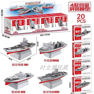 仿真合金军舰模型迷你简易拼装玩具航母001补给舰驱逐舰儿童玩具