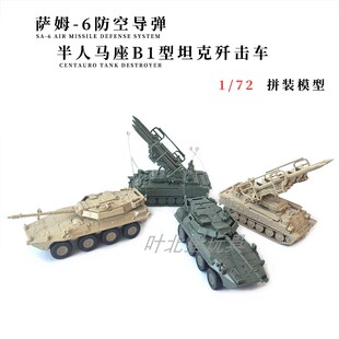 4D军事模型萨姆-6防空导弹拼装模型摆件1:72半人马座B1型歼击车