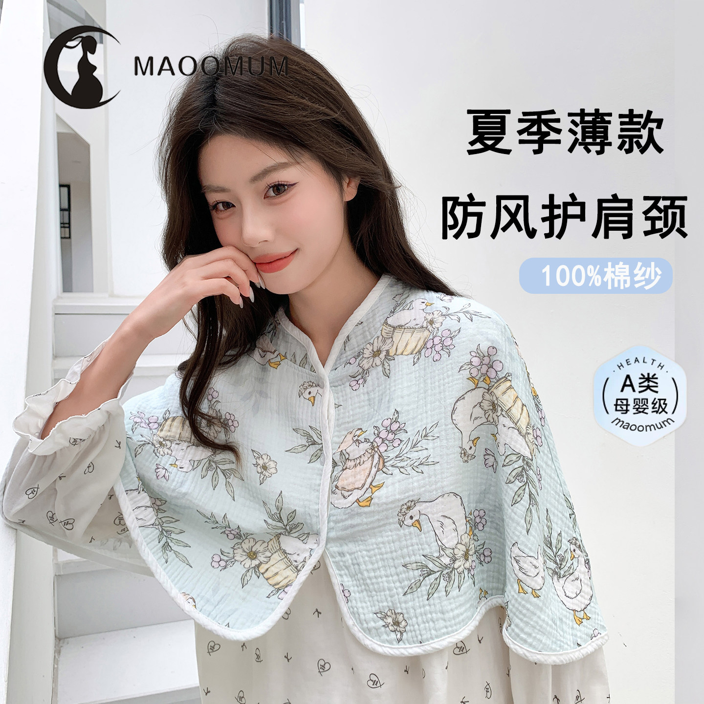 月子披肩夏薄款产妇纯棉护肩颈防风护肩女士专用肩膀防着凉睡觉