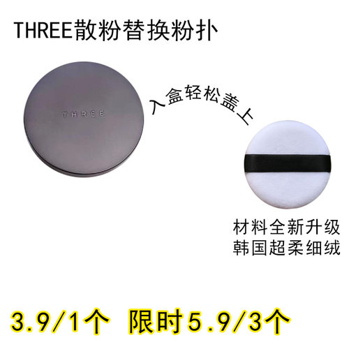 适用THREE的散粉粉扑原装替换装蜜粉粉饼专用定妆不吃粉通用化妆