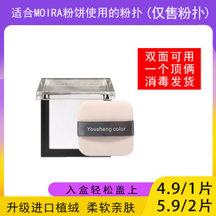 适用于MOIRA粉饼的粉扑蜜粉饼专用植绒定妆干粉扑薄款替换装适合