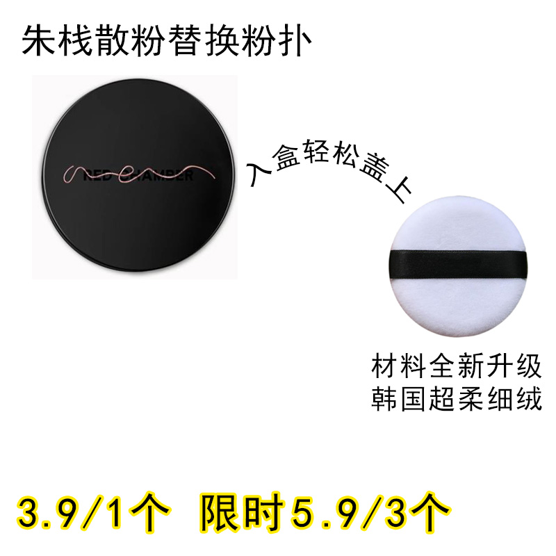 适用朱栈RED CHAMBER散粉粉扑原装替换装蜜粉粉饼专用定妆不吃粉