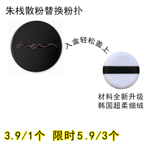 适用朱栈RED CHAMBER散粉粉扑原装替换装蜜粉粉饼专用定妆不吃粉