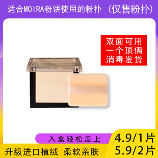 适用于MOIRA粉饼的粉扑蜜粉饼专用植绒定妆干粉扑薄款替换装适合