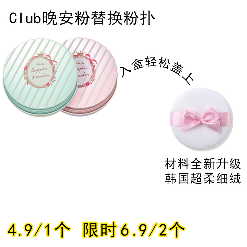 适用日本Club晚安粉散粉粉扑原装替换装蜜粉专用定妆通用化妆工具
