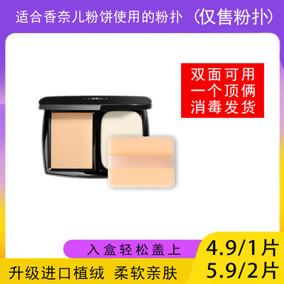 适用于CHANEL香奈儿粉饼的粉扑蜜粉饼专用植绒定妆干粉扑薄款适合