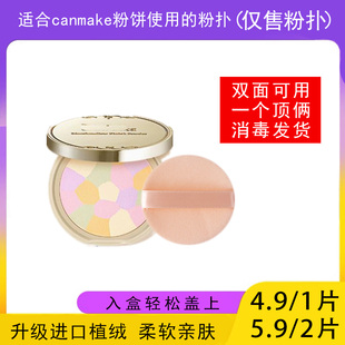 适用于CANMAKE井田砍妹粉饼的粉扑蜜粉饼专用植绒定妆干粉扑薄款