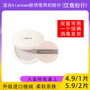 适用于blankme半分一粉饼的粉扑蜜粉饼专用植绒定妆薄款替换适合