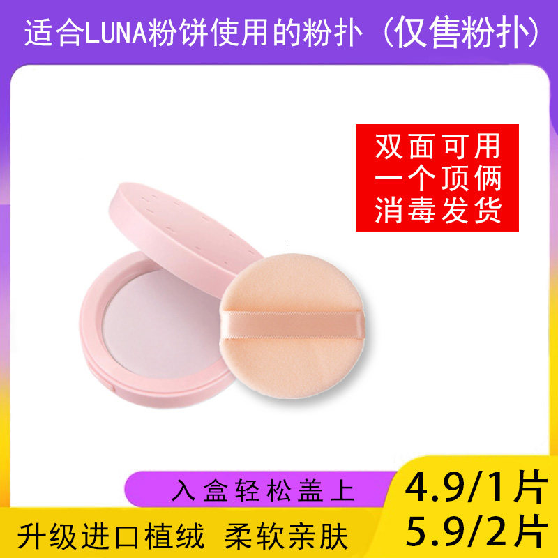 适用于LUNA爱敬露娜粉饼的粉扑蜜粉饼专用植绒定妆薄款替换装适合