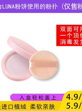 适用于LUNA爱敬露娜粉饼的粉扑蜜粉饼专用植绒定妆薄款替换装适合