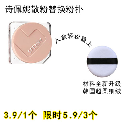 适用Spenny诗佩妮的散粉粉扑原装替换装蜜粉粉饼专用定妆化妆工具