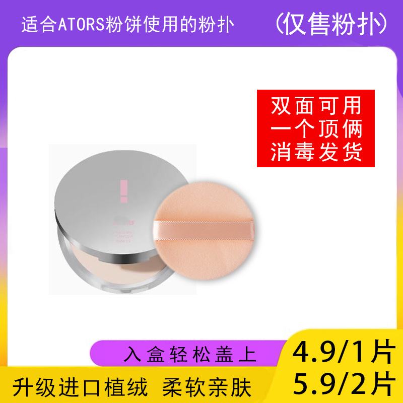 适用于ATORS粉饼的粉扑蜜粉饼专用植绒定妆干粉扑薄款替换装适合