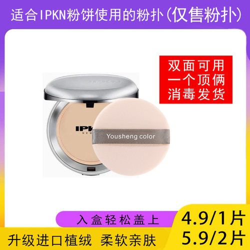 适用于IPKN忆可恩粉饼的粉扑蜜粉饼专用植绒定妆干粉扑薄款替换装