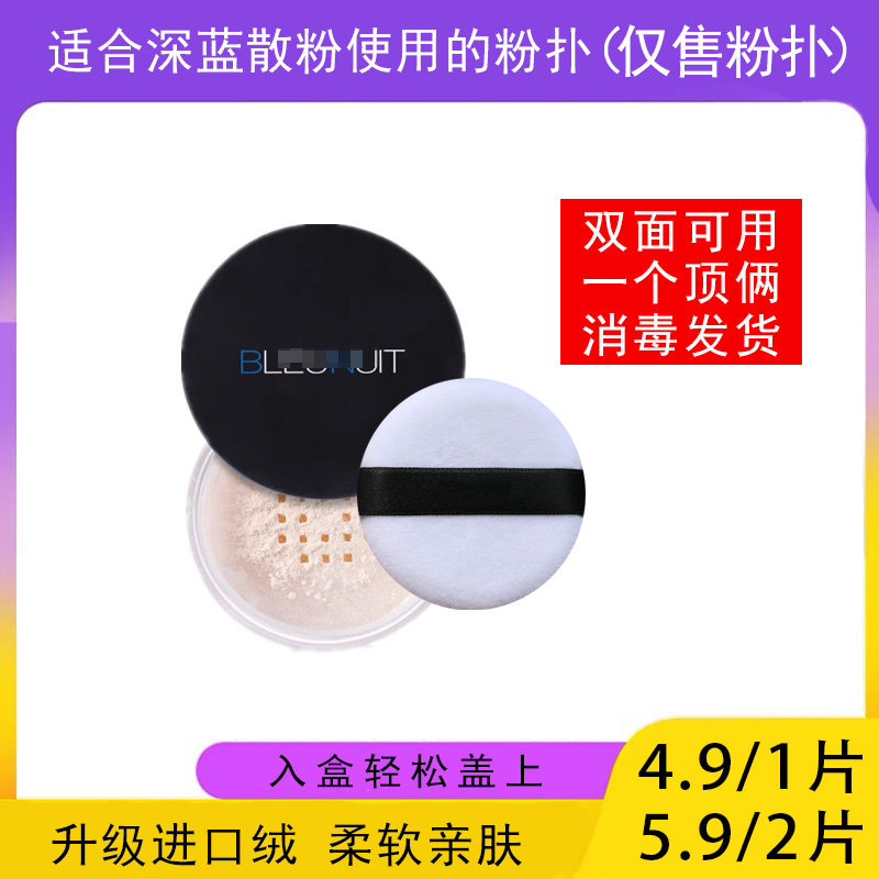 适用深蓝散粉的粉扑替换装蜜粉粉饼专用定妆不吃粉通用化妆工具
