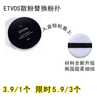 适用ETVOS的散粉粉扑原装替换装蜜粉粉饼专用定妆不吃粉通用化妆
