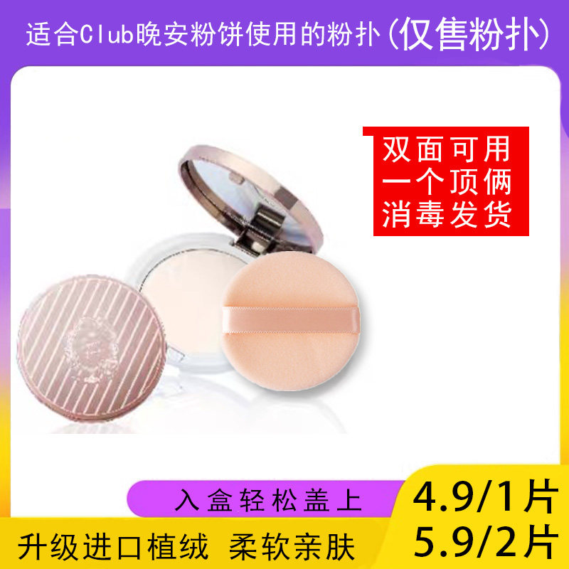 适用于Club晚安粉饼的粉扑蜜粉饼专用植绒定妆干粉扑薄款替换适合
