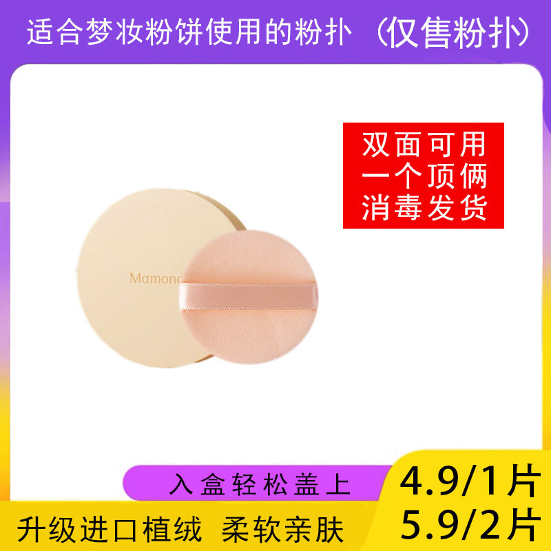 适用于梦妆Mamonde粉饼的粉扑蜜粉饼专用植绒定妆干粉扑薄款替换