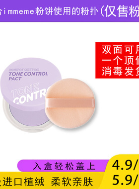 适用于immeme粉饼的粉扑蜜粉饼专用植绒定妆干粉扑薄款替换装适合