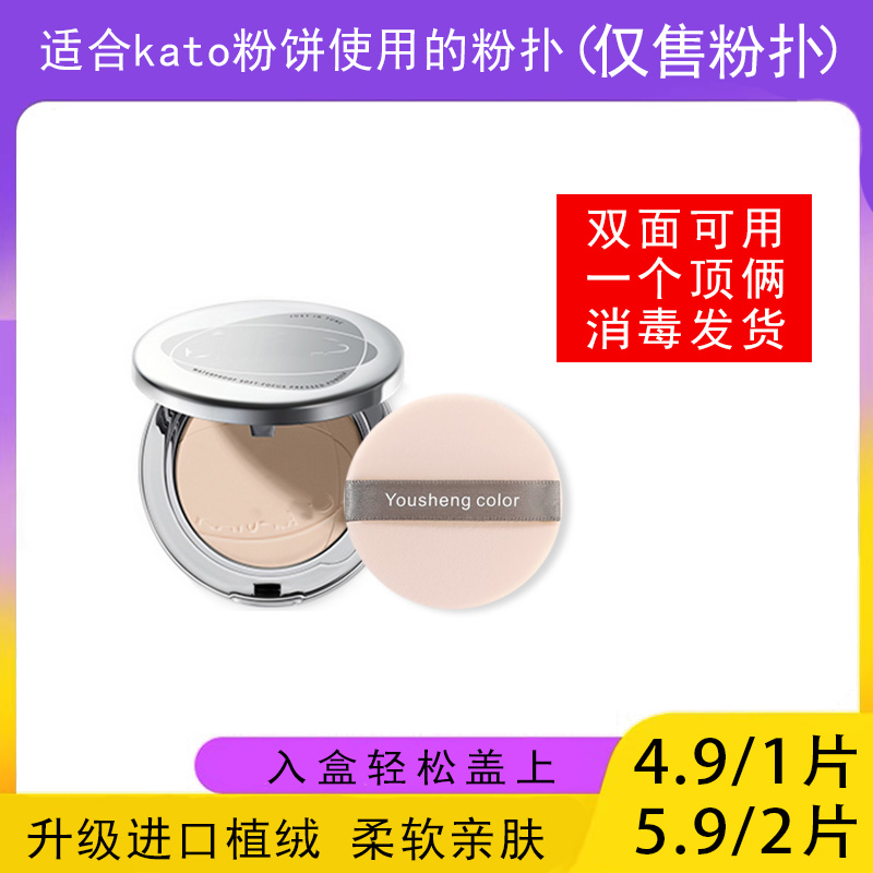 适用于kato粉饼的粉扑蜜粉饼专用植绒定妆干粉扑薄款替换装适合