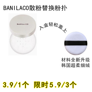 适用BANILACO芭妮兰的散粉粉扑原装替换装蜜粉粉饼专用定妆不吃粉