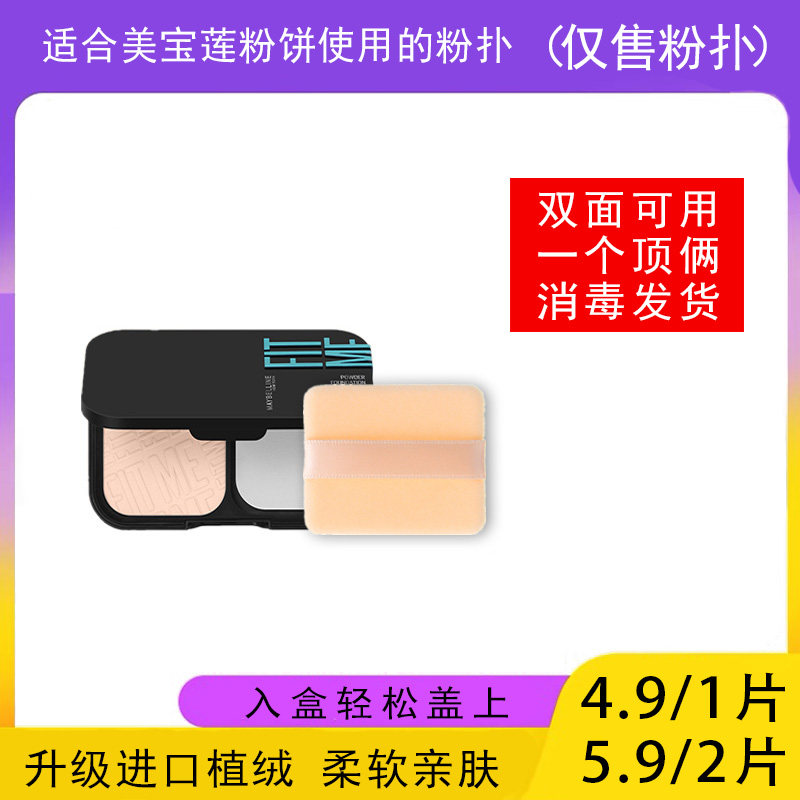 适用于美宝莲FITME粉饼粉扑蜜粉饼专用植绒定妆干粉扑Maybelline