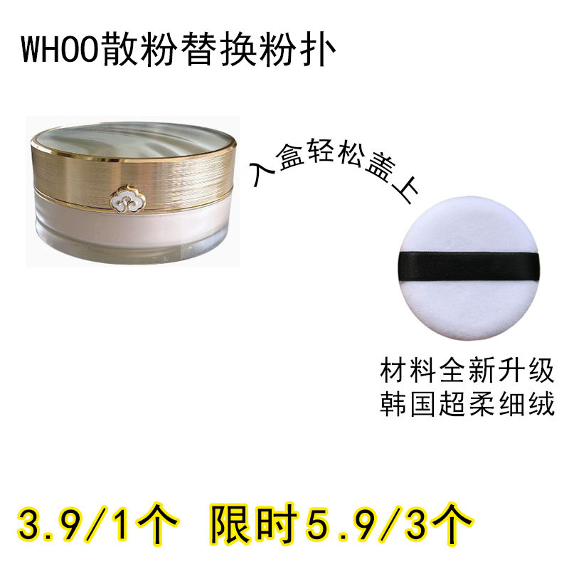 适用WHOO后的散粉粉扑原装替换装蜜粉粉饼专用定妆不吃粉通用化妆