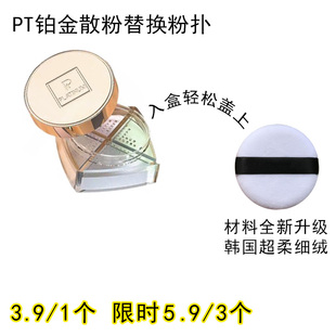 适用PT铂金的散粉粉扑原装替换装蜜粉粉饼专用定妆不吃粉化妆工具