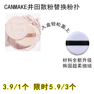 适用CANMAKE井田散粉粉扑原装替换装蜜粉粉饼专用定妆不吃粉通用