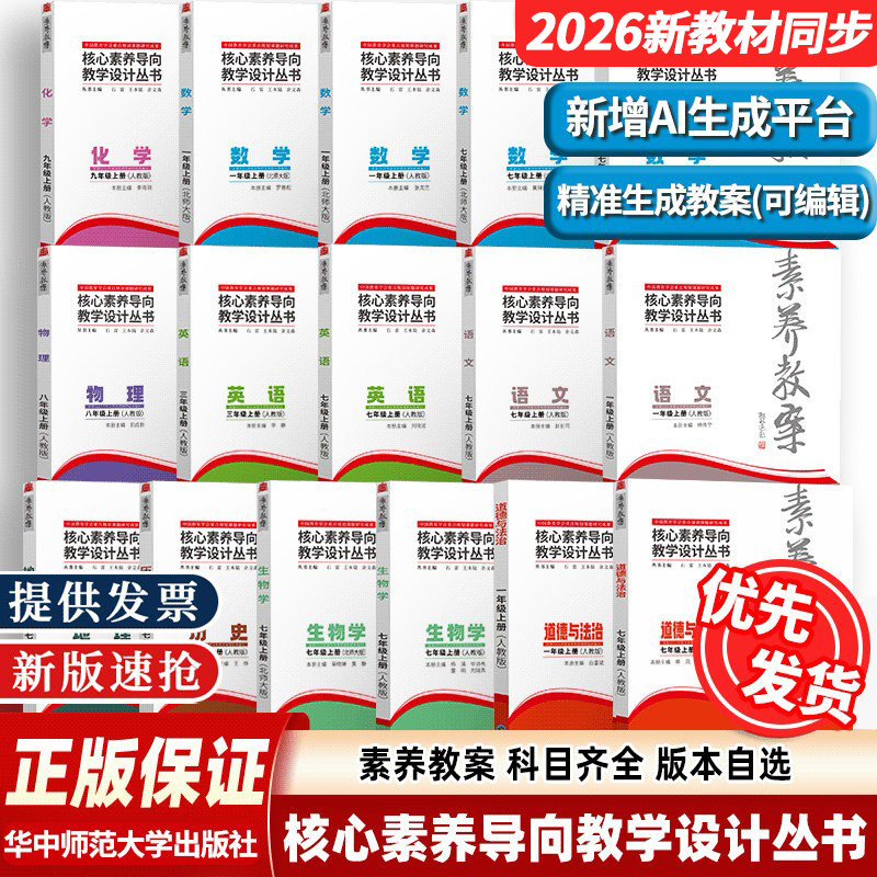 2026核心素养导向同步教学设计一1二2三3四4年级新教材语文数学同步教案7七八年级下册语文数学英语道德法治物理地理生物教师用书