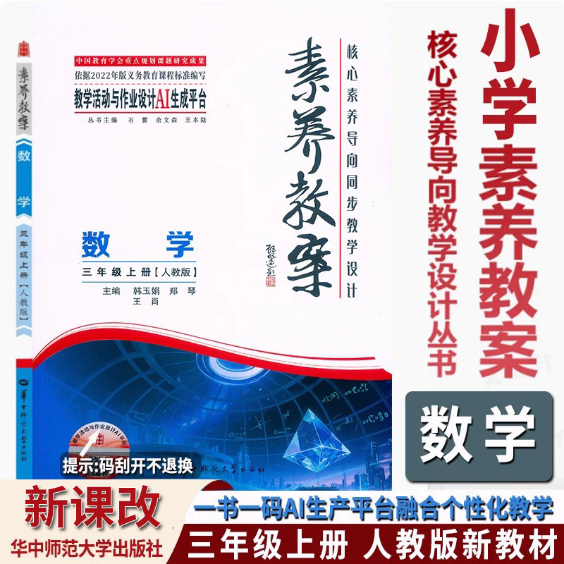 2026秋素养教案三3年级上册数学人教版北师大核心素养教学设计丛书东中师范大学出版小学3三年级上册数学单元课时教案设计教师用书