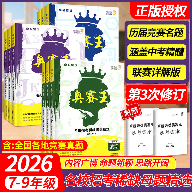2026初中奥赛王名校招考稀缺母题精选7七8八9九年级数学英语物理化学第3次修订联赛详解版历届初中竞赛中考真题提前招生奥赛题库