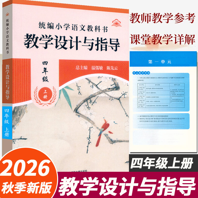 四年级上册语文教学设计与指导